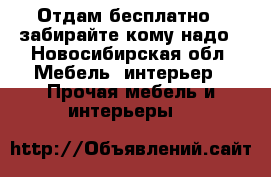 Отдам бесплатно...забирайте кому надо - Новосибирская обл. Мебель, интерьер » Прочая мебель и интерьеры   